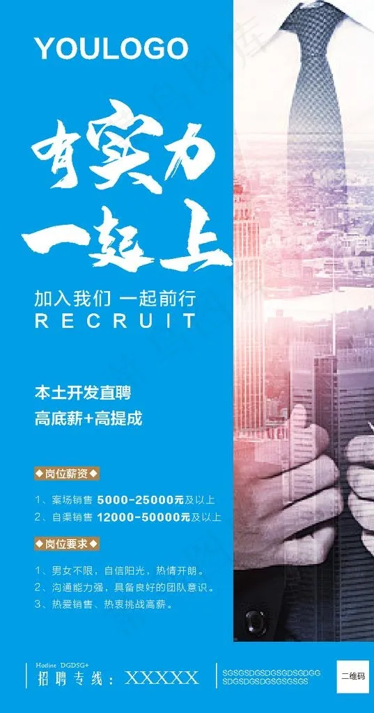 房地产招聘微信海报招贴图片ai矢量模版下载