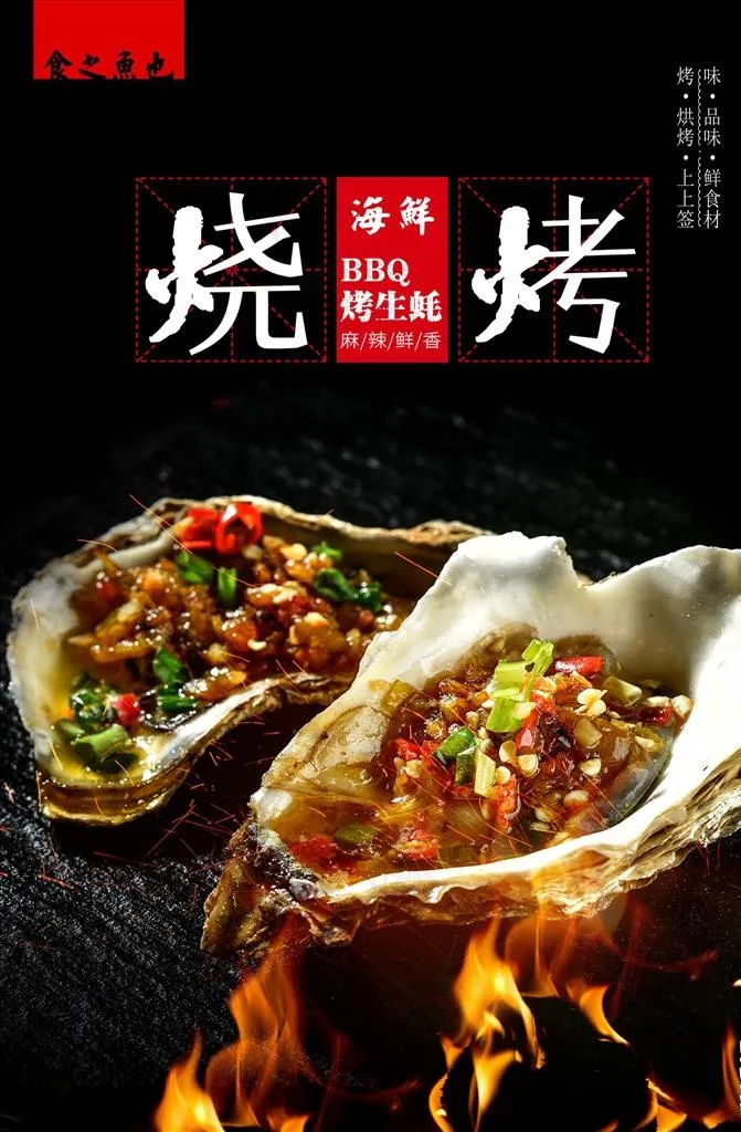 烤生蚝图片(3041X4429(DPI:150))psd模版下载