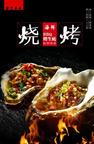 烤生蚝图片