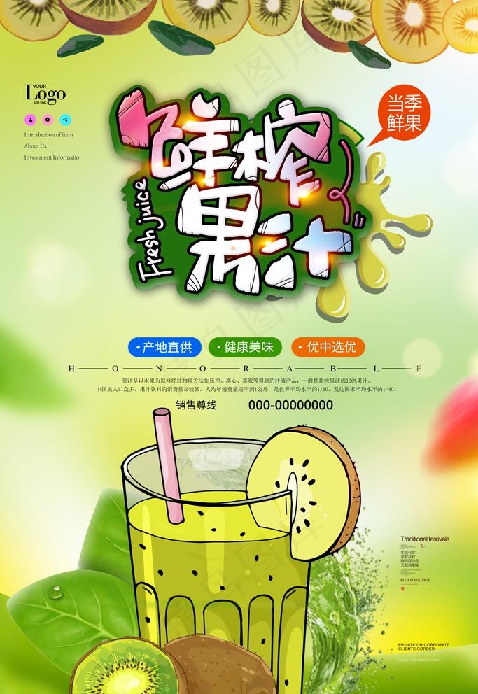 绿色鲜榨果汁饮料海报图片(4724X7087(DPI:200))psd模版下载