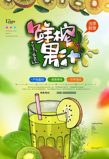 绿色鲜榨果汁饮料海报图片 绿色鲜榨果汁饮料海报图片