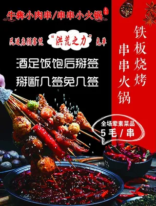 串串火锅单页图片
