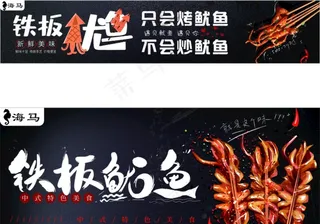 ：铁板鱿鱼 鱿鱼 鱿鱼广告 鱿图片