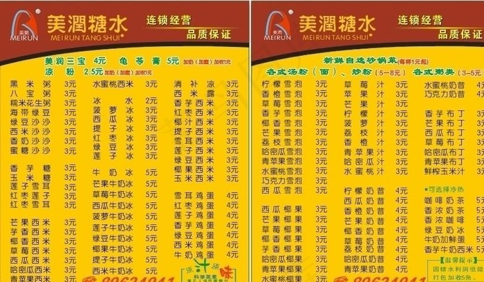 美润糖水外卖卡图片cdr矢量模版下载