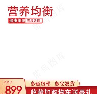 主图模板  主图  简约主图图片