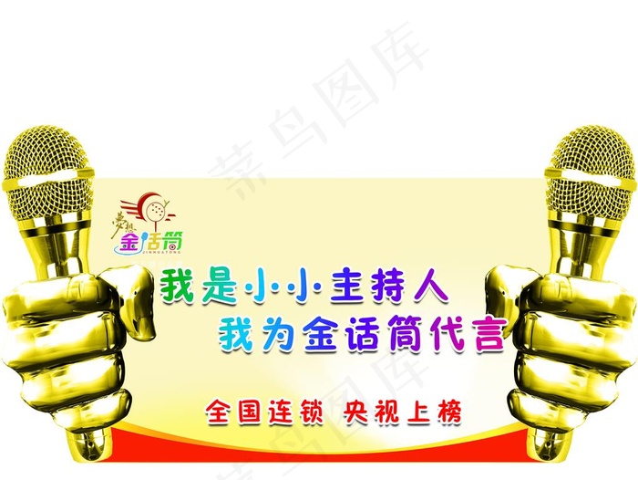 金话筒图片psd模版下载