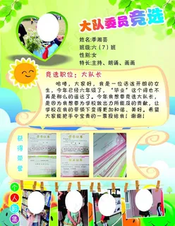 大队委员竞选2图片