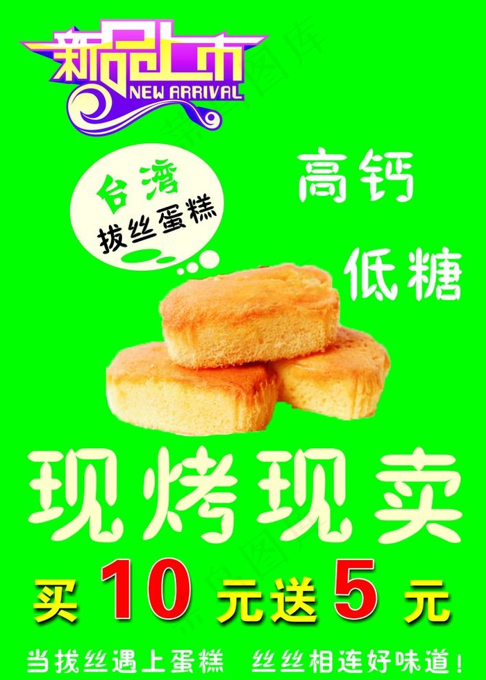 新品上市 拔丝蛋糕海报图片