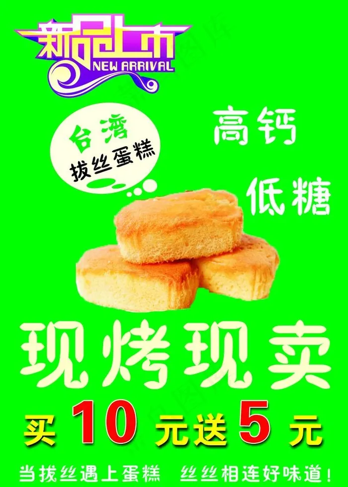 新品上市 拔丝蛋糕海报图片cdr矢量模版下载