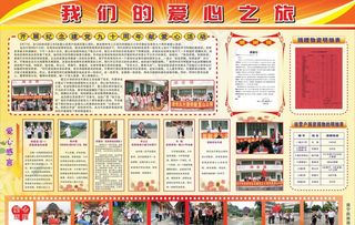 爱心之旅板报图片