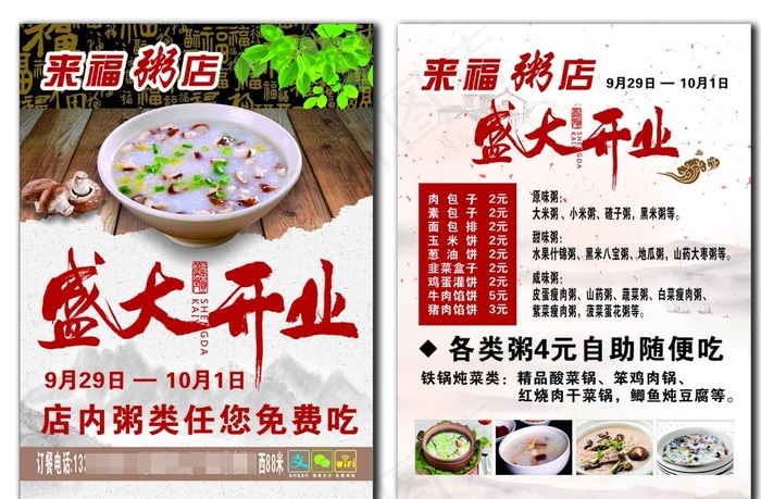 粥店宣传单图片(216X291)cdr矢量模版下载