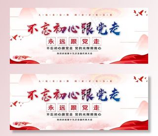 不忘初心跟党走图片