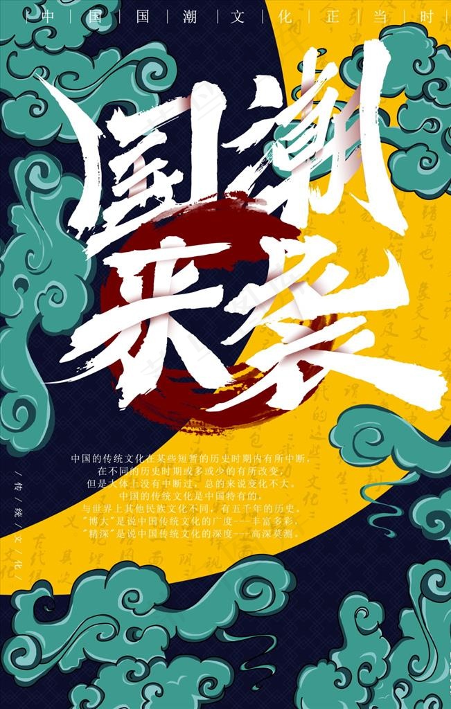 国潮风海报图片psd模版下载