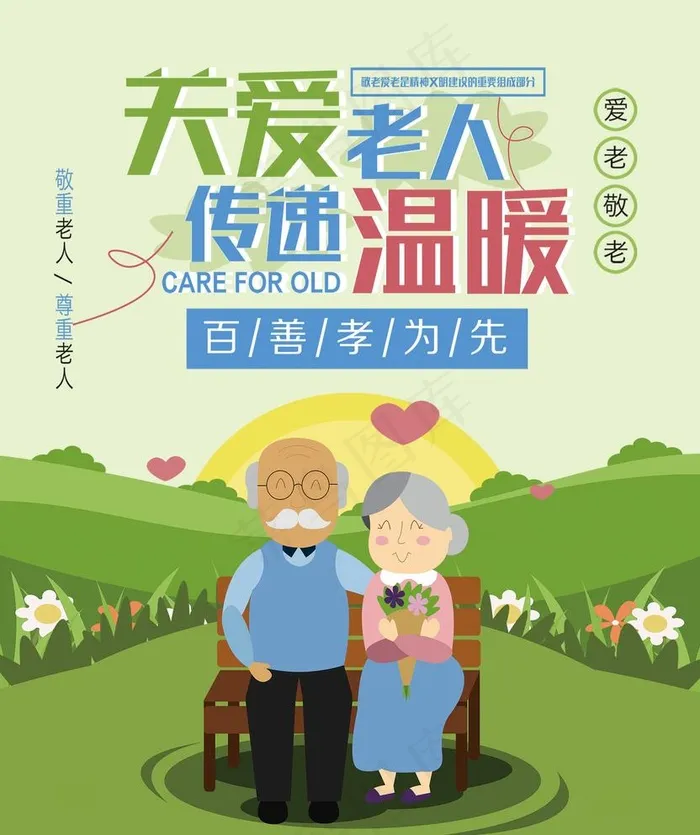 关爱老人图片(3071X3780(DPI:60))psd模版下载