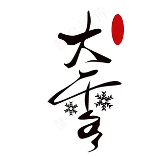 大雪字体图片