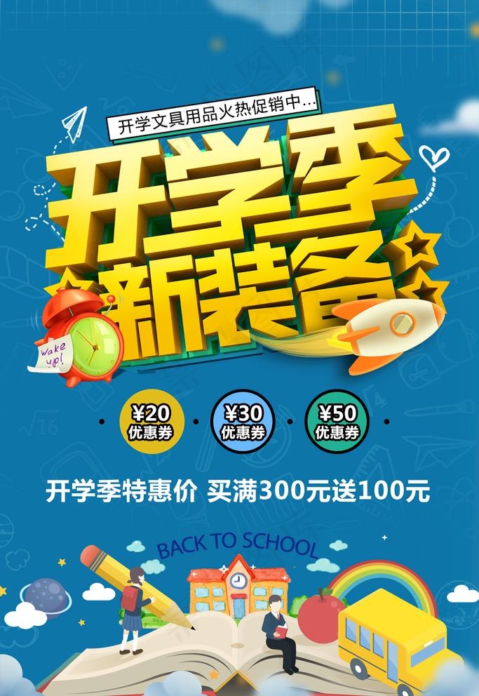 文具促销海报图片(1134X1701(DPI:72))psd模版下载