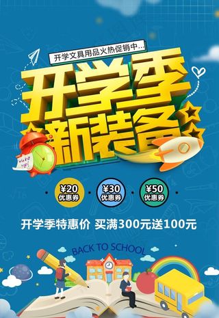 文具促销海报图片