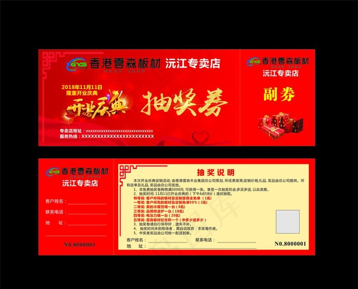 香港雲森板材抽奖券图片(297X210)cdr矢量模版下载