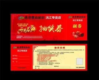 香港雲森板材抽奖券图片