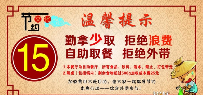 勤拿少取拒绝浪费图片