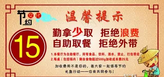 勤拿少取拒绝浪费图片