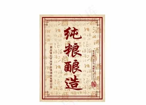 纯粮酿造 酒标图片