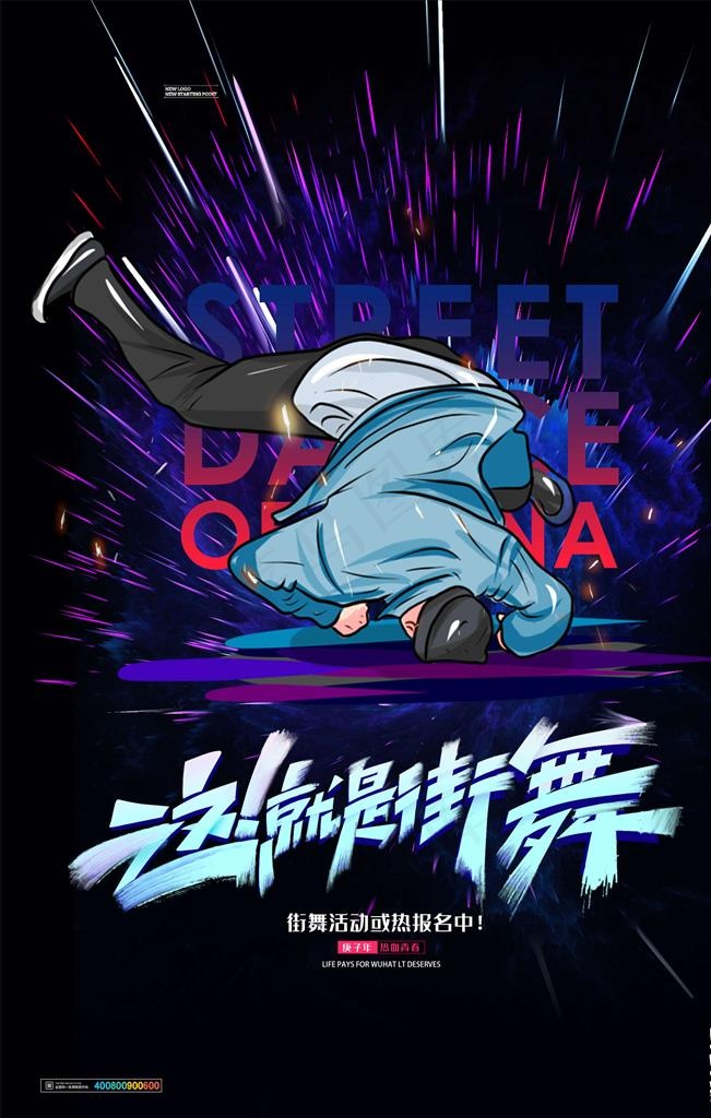 街舞海报图片