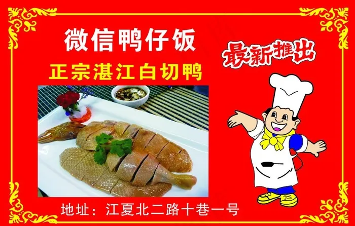 鸭仔饭图片cdr矢量模版下载