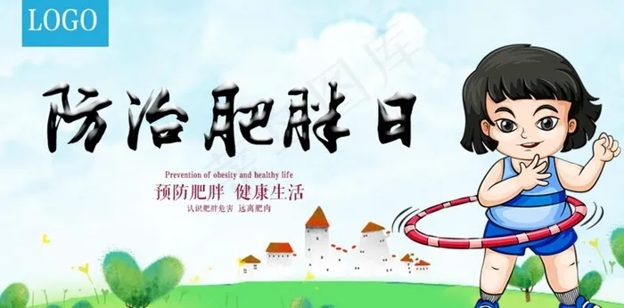 防治肥胖日图片