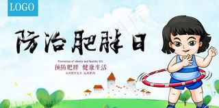 防治肥胖日图片