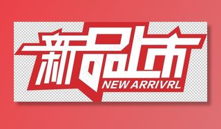 新品上市图片