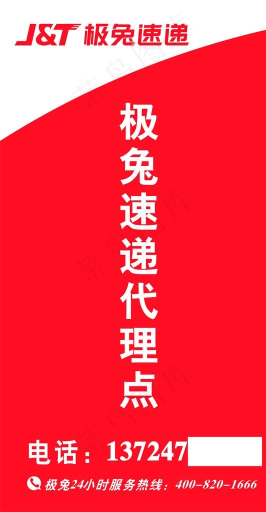 极兔速递   代理点图片cdr矢量模版下载