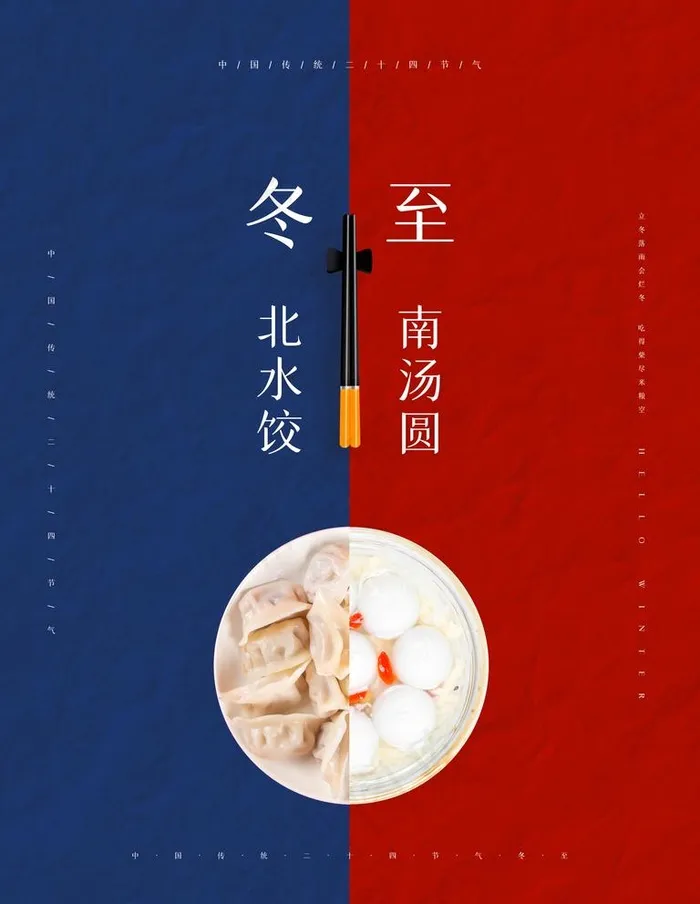 冬至图片(7087X9449(DPI:300))psd模版下载