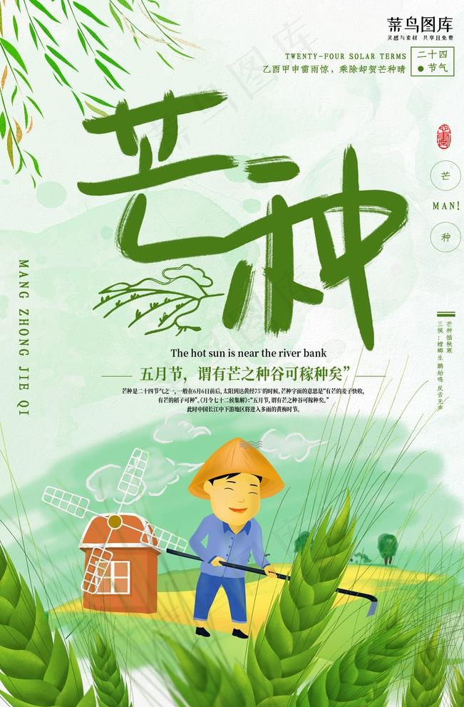 芒种图片(1772X2657(DPI:150))psd模版下载