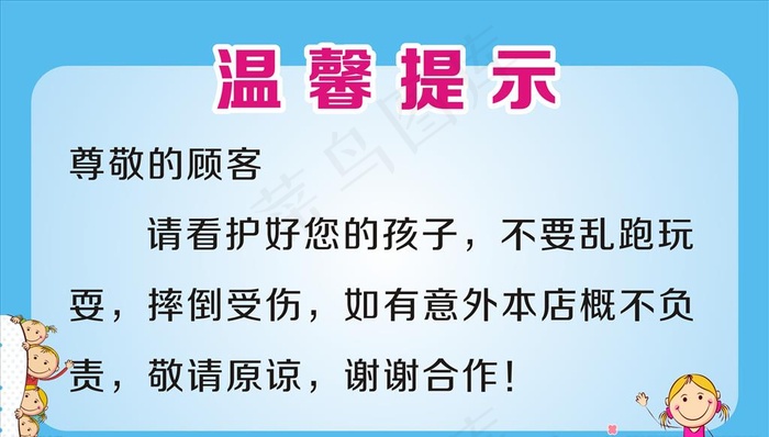 温馨提示图片cdr矢量模版下载