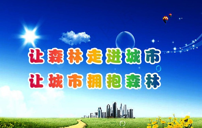 创建森林城市标语牌5图片cdr矢量模版下载