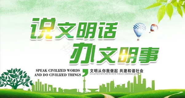 讲文明树新风图片
