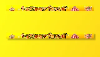 元旦祝福 惊喜不断图片