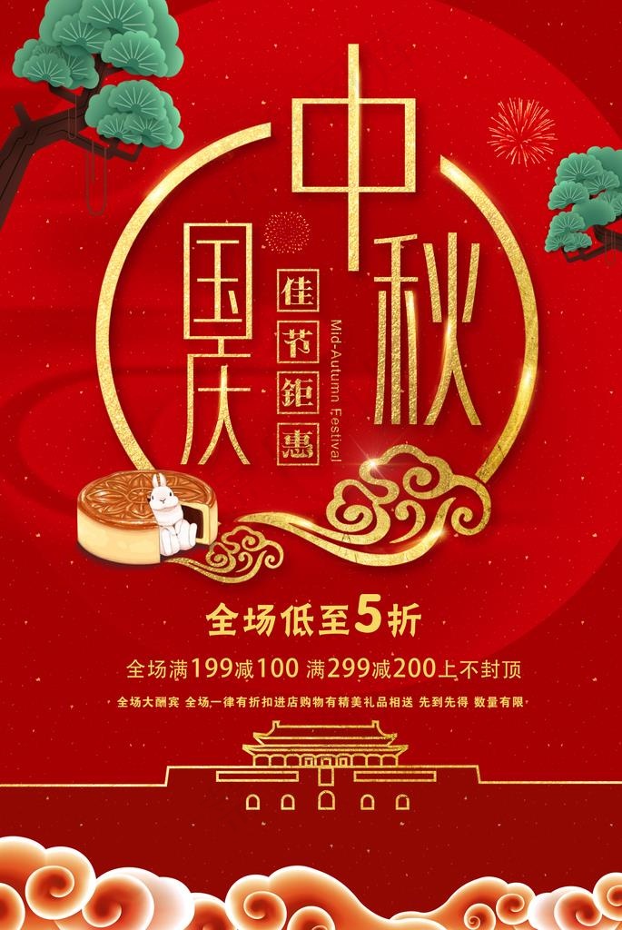 大气红金中秋国庆海报图片