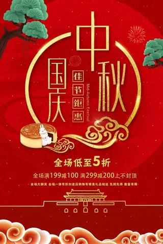 大气红金中秋国庆海报图片