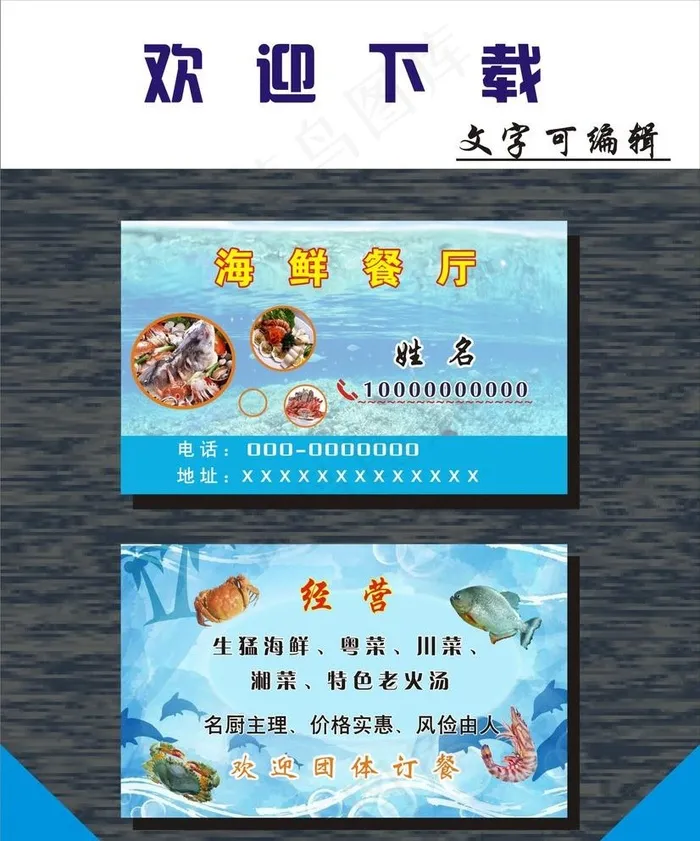 海鲜餐厅名片图片cdr矢量模版下载