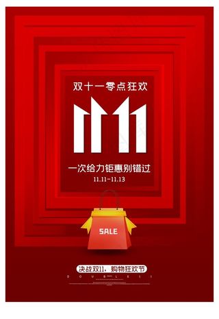 双11图片