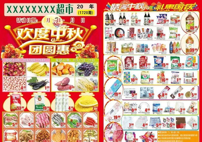 中秋超市DM   中秋国庆海报图片