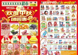 中秋超市DM   中秋国庆海报图片