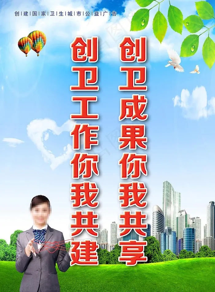 创卫海报图片(4724X6614(DPI:300))psd模版下载