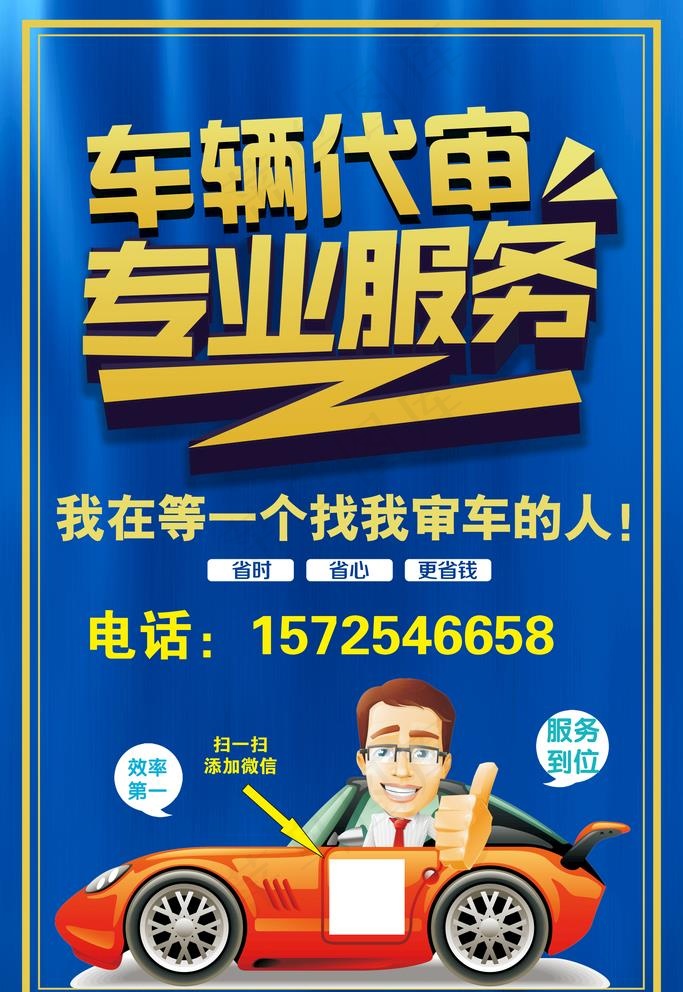 审车代办服务  海报  单页图片(3543X5315(DPI:150))psd模版下载