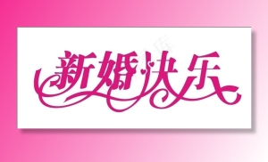 新婚快乐图片