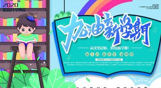 春季学校校园开学典礼展板图片