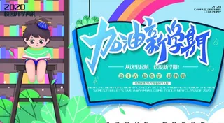 春季学校校园开学典礼展板图片