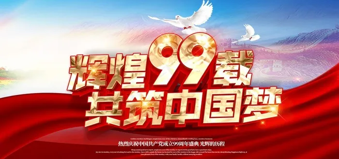 七一建党节图片(7087X3543(DPI:300))psd模版下载